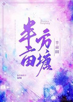 半亩方塘半亩田