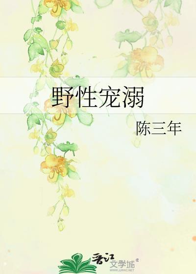 野性宠溺