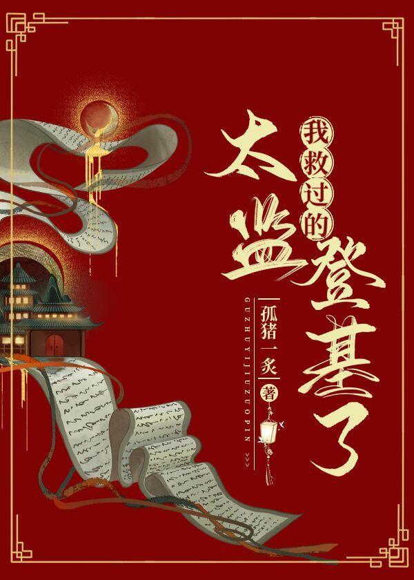 我救过的太监登基了