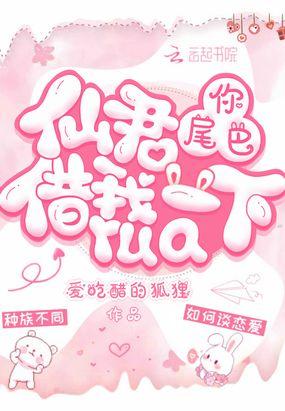 你尾巴借我rua一下