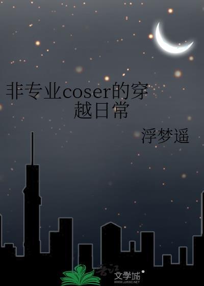 非专业coser的穿越日常