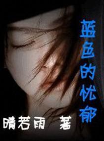 蓝色的忧郁