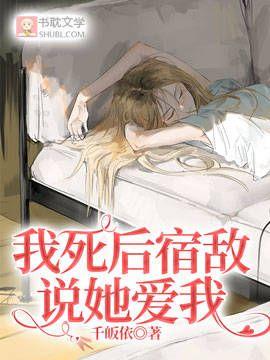 我死后宿敌说她爱我