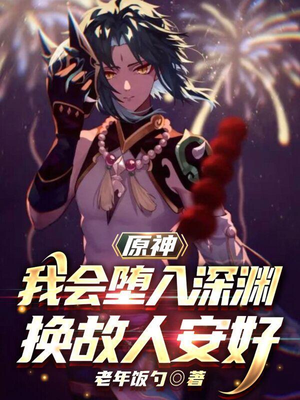 原神:我会堕入深渊,换故人安好