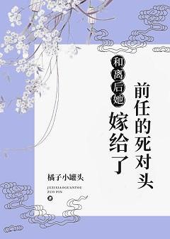 和离后嫁给了前任的死对头