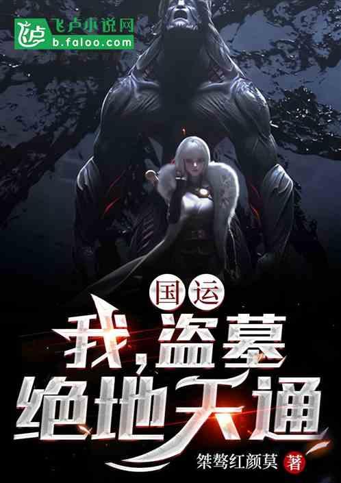国运:我,盗墓,绝地天通!