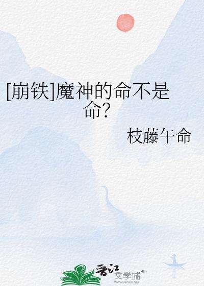 [崩铁]魔神的命不是命？