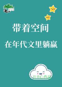 带着空间在年代文裏躺赢