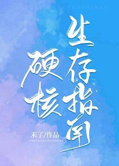 硬核生存指南