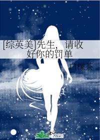 [综英美]先生，请收好你的罚单