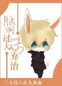 脑洞过大何弃治!