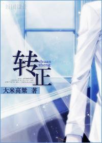 转正