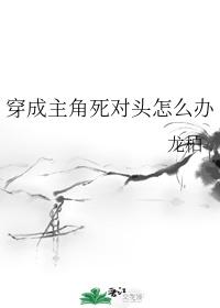 穿成主角死对头怎么办