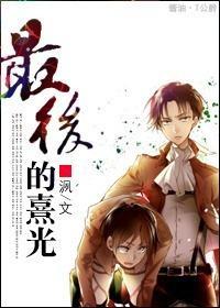 [进击的巨人]最后的熹光