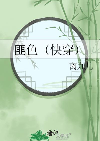 匪色（快穿）