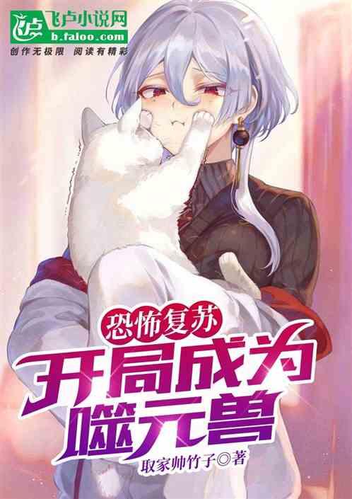 恐怖复苏:开局成为噬元兽