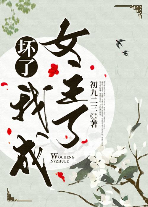 坏了,我成女主了