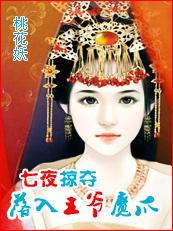 落入王爷魔爪：七夜掠夺