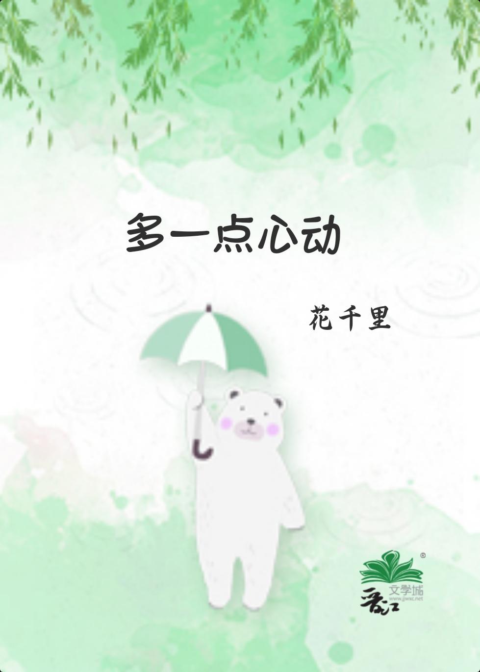 多一点心动