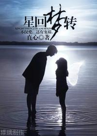 星回梦转