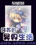 沐苏的异界生活