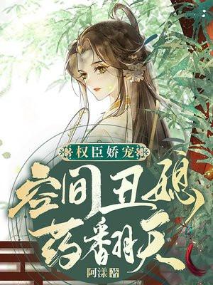 权臣娇宠:空间丑媳药翻天