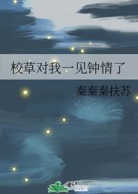 校草对我一见钟情了