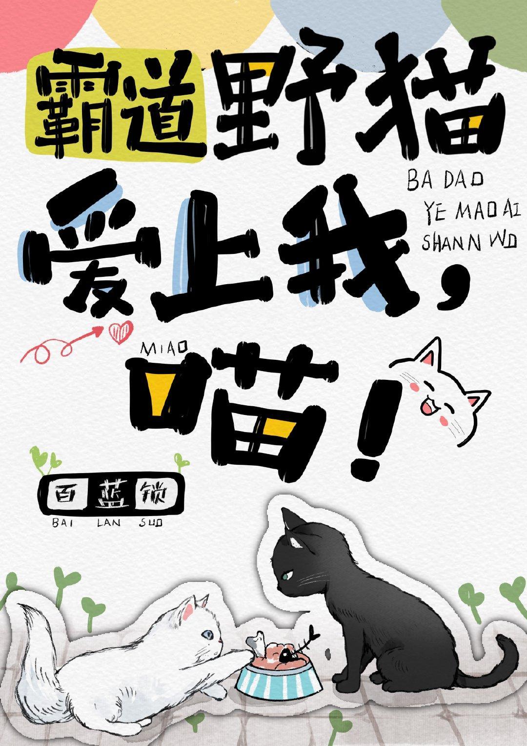 霸道野猫爱上我,喵!