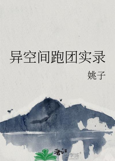 异空间跑团实录