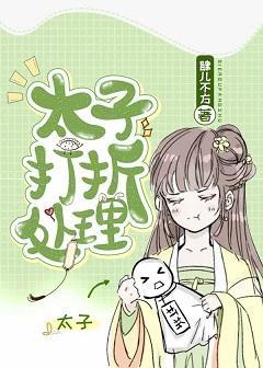 太子想吃回头草