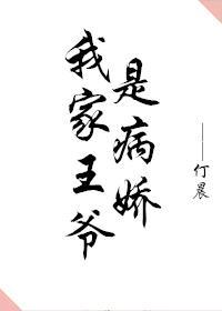 我家王爷是病娇