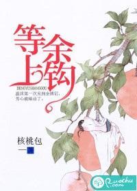 等余上钩