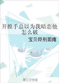 开膛手总以为我暗恋他怎么破