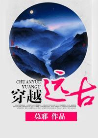 穿越远古
