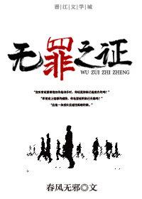 无罪之证