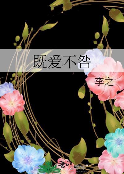 既爱不咎