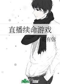 直播续命游戏