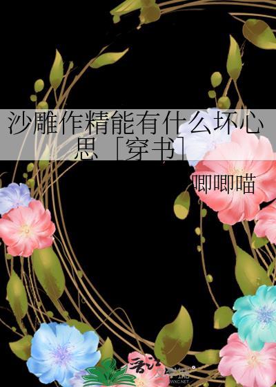 沙雕作精能有什么坏心思［穿书］