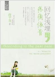 回忆浅埋，疼痛依昔