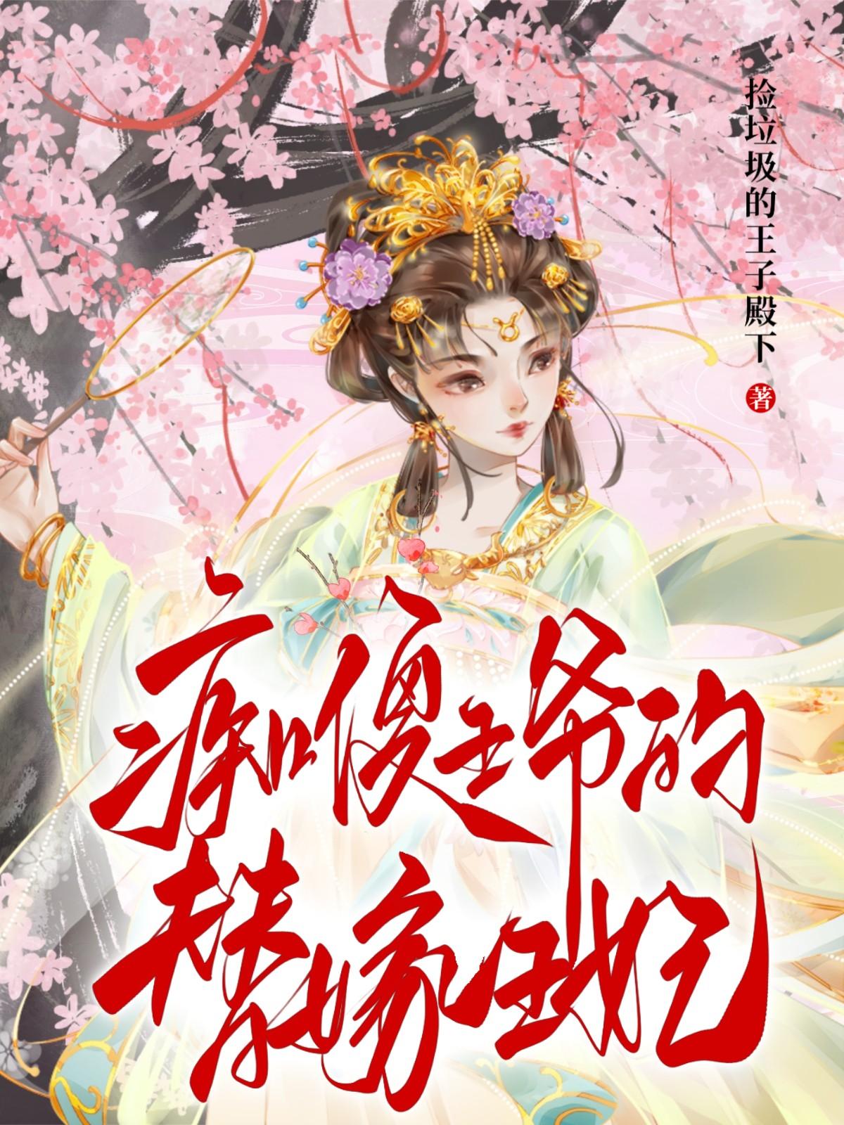 痴傻王爷的替嫁王妃
