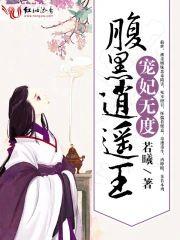腹黑逍遥王：宠妃无度