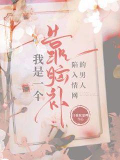 我是一个靠脑补陷入情网的男人