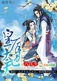 六宫斗,皇后大过天