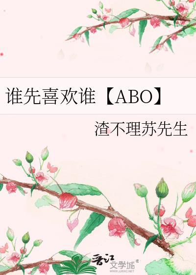 谁先喜欢谁【ABO】