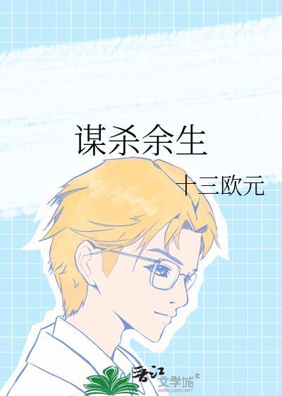 谋杀余生