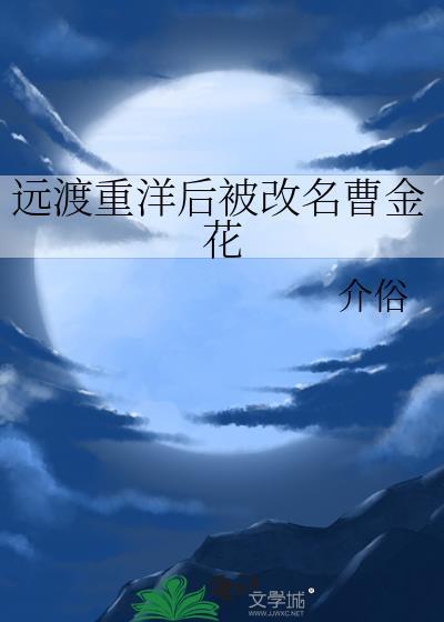 远渡重洋后被改名曹金花
