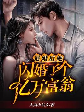 退婚后,她闪婚了个亿万富翁