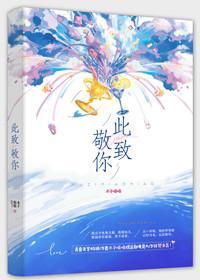 此致敬你