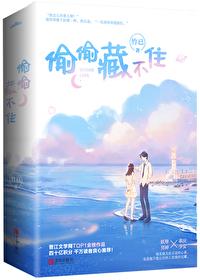 偷偷藏不住新婚番外无删减txt