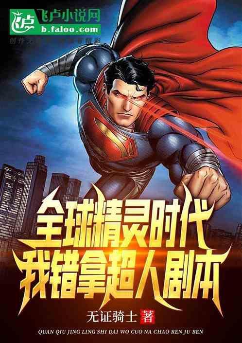 全球精灵时代:我错拿超人剧本